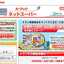 ホーマック ネットスーパー