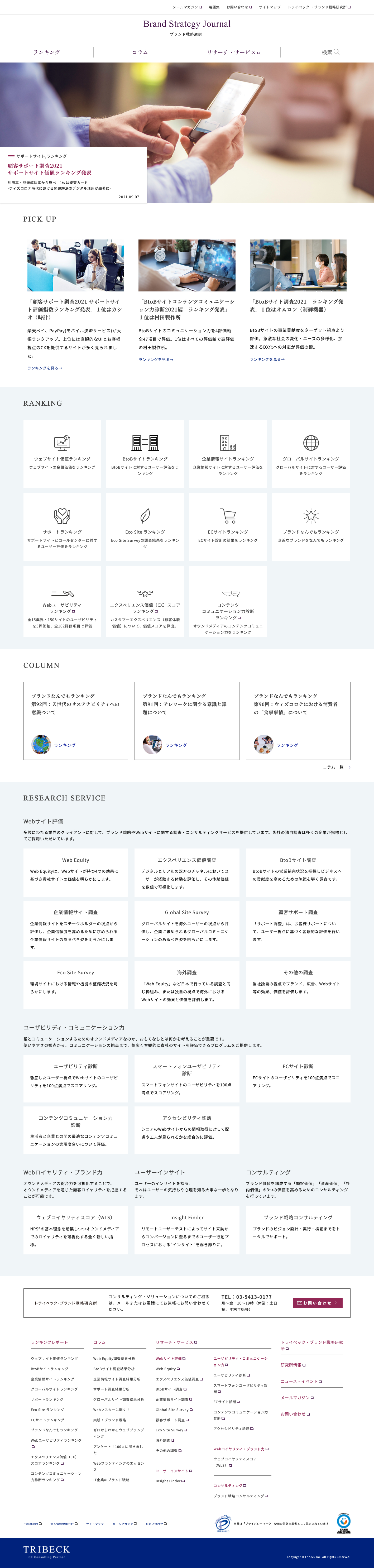 ブランド戦略通信　Brand Strategy journal